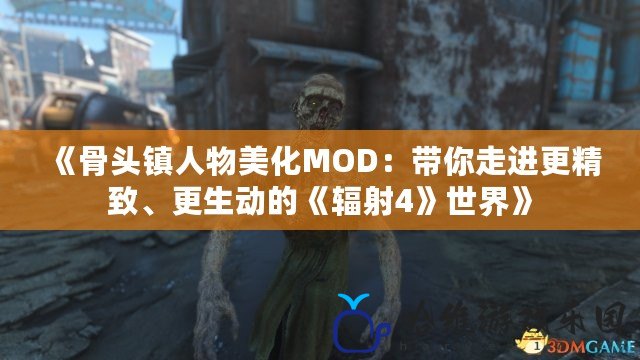 《骨頭鎮人物美化MOD：帶你走進更精致、更生動的《輻射4》世界》