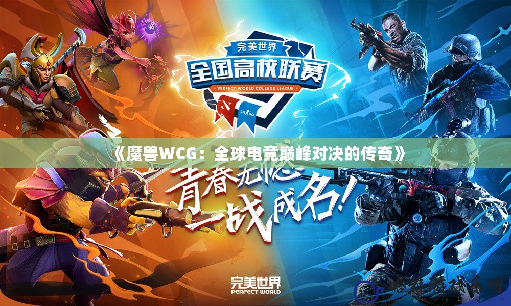 《魔獸WCG：全球電競巔峰對決的傳奇》