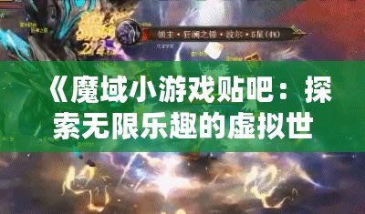 《魔域小游戲貼吧：探索無限樂趣的虛擬世界》