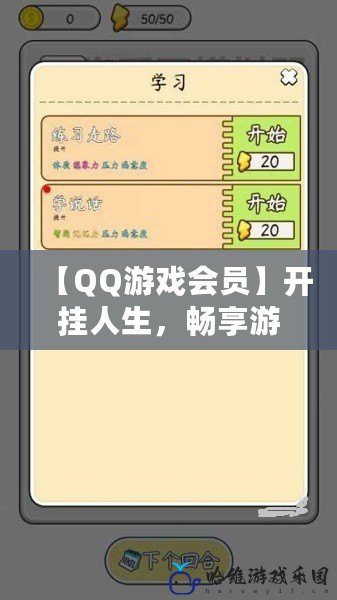 【QQ游戲會員】開掛人生，暢享游戲新體驗！