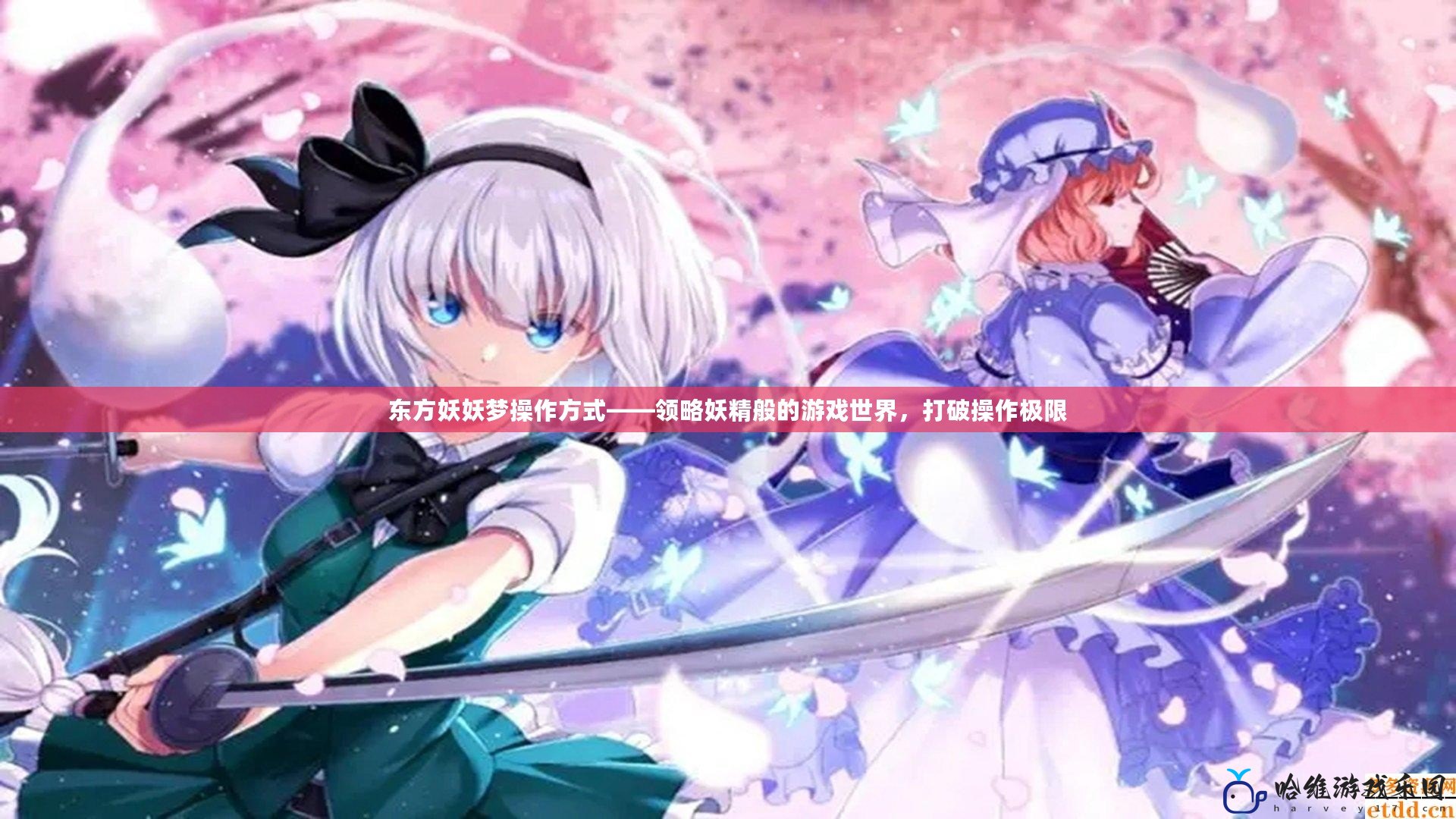 東方妖妖夢操作方式——領略妖精般的游戲世界，打破操作極限