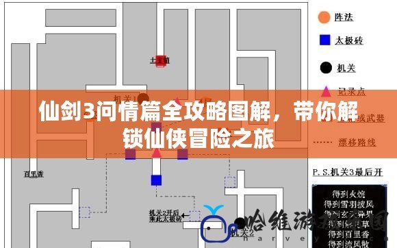 仙劍3問情篇全攻略圖解，帶你解鎖仙俠冒險之旅