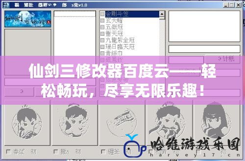 仙劍三修改器百度云——輕松暢玩，盡享無限樂趣！