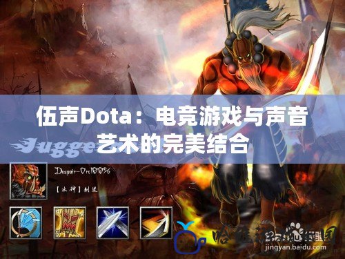 伍聲Dota：電競游戲與聲音藝術的完美結合