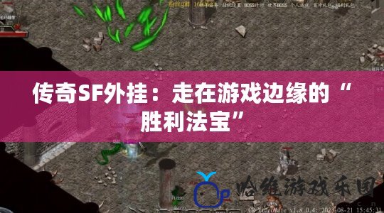 傳奇SF外掛：走在游戲邊緣的“勝利法寶”