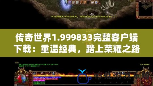 傳奇世界1.999833完整客戶端下載：重溫經(jīng)典，踏上榮耀之路