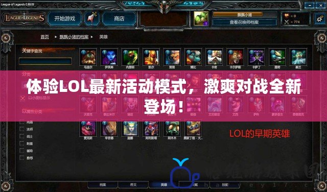 體驗LOL最新活動模式，激爽對戰全新登場！