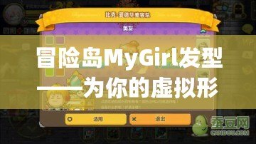 冒險島MyGirl發型——為你的虛擬形象加分，打造獨一無二的魅力