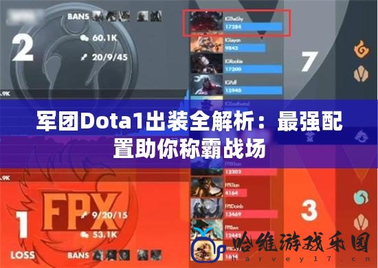 軍團Dota1出裝全解析：最強配置助你稱霸戰場