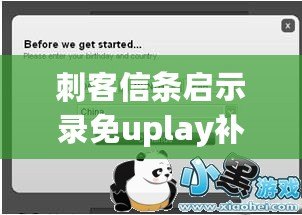 刺客信條啟示錄免uplay補丁，讓你暢享無阻游戲體驗