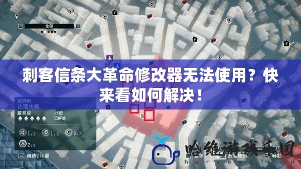 刺客信條大革命修改器無法使用？快來看如何解決！