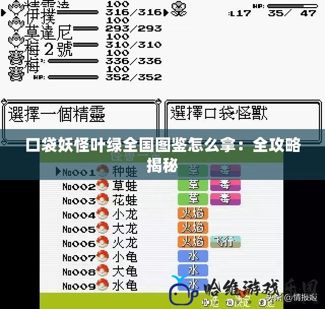 口袋妖怪葉綠全國圖鑒怎么拿：全攻略揭秘