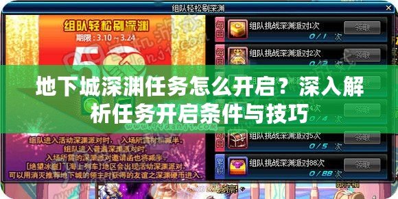 地下城深淵任務怎么開啟？深入解析任務開啟條件與技巧