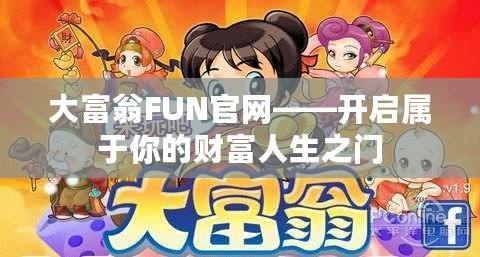 大富翁FUN官網(wǎng)——開啟屬于你的財(cái)富人生之門