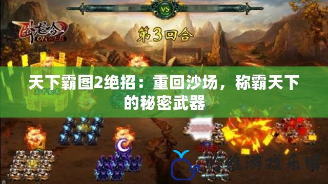 天下霸圖2絕招：重回沙場，稱霸天下的秘密武器