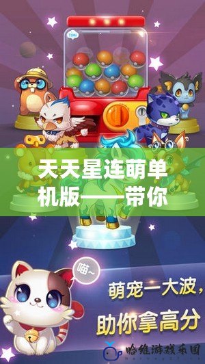 天天星連萌單機版——帶你體驗最暢快的消除樂趣