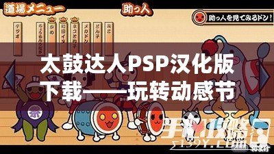 太鼓達人PSP漢化版下載——玩轉動感節奏，暢享音樂盛宴！