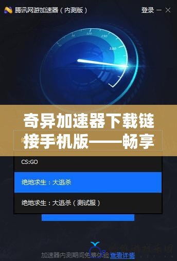 奇異加速器下載鏈接手機(jī)版——暢享極速網(wǎng)絡(luò)體驗(yàn)，突破限制！