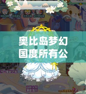 奧比島夢(mèng)幻國度所有公主，開啟魔法奇遇之旅