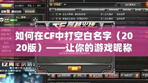 如何在CF中打空白名字（2020版）——讓你的游戲昵稱與眾不同！