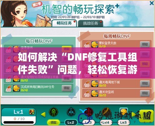 如何解決“DNF修復工具組件失敗”問題，輕松恢復游戲暢玩！