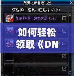 如何輕松領取《DNF》CDKEY，暢享超值福利！