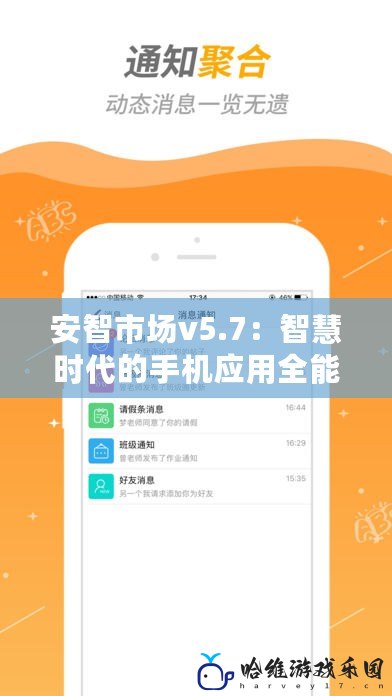 安智市場v5.7：智慧時代的手機應用全能商店