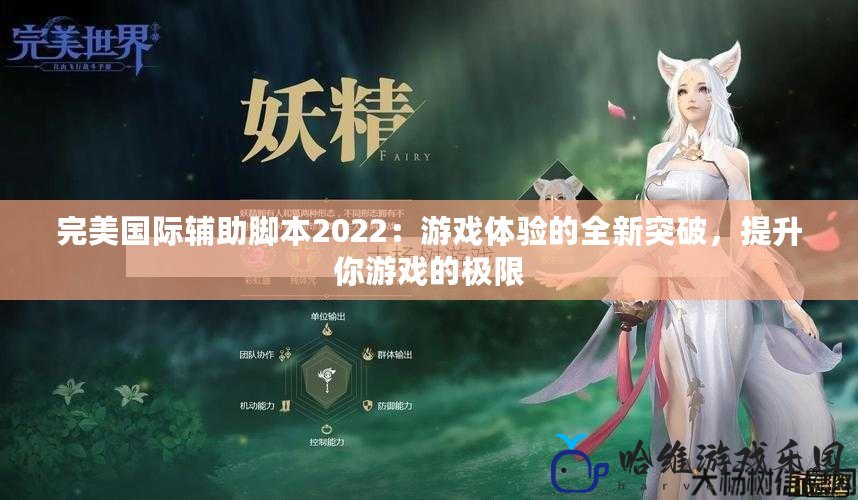 完美國際輔助腳本2022：游戲體驗(yàn)的全新突破，提升你游戲的極限