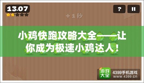 小雞快跑攻略大全——讓你成為極速小雞達(dá)人！