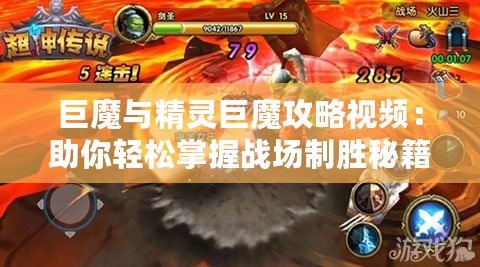 巨魔與精靈巨魔攻略視頻：助你輕松掌握戰場制勝秘籍