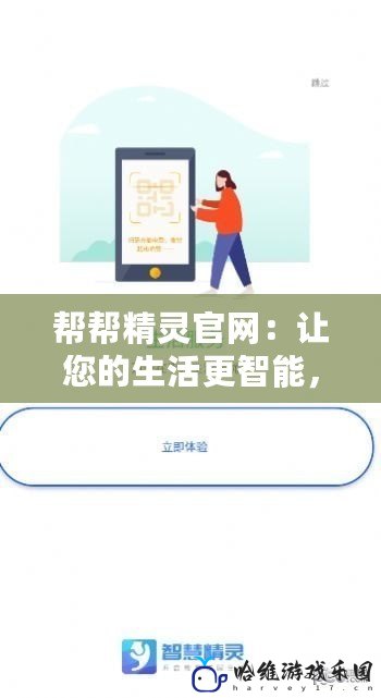 幫幫精靈官網：讓您的生活更智能，更便捷