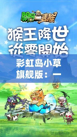 彩虹島小草旗艦版：一款帶你走進奇幻冒險的游戲世界