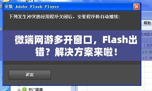 微端網游多開窗口，Flash出錯？解決方案來啦！