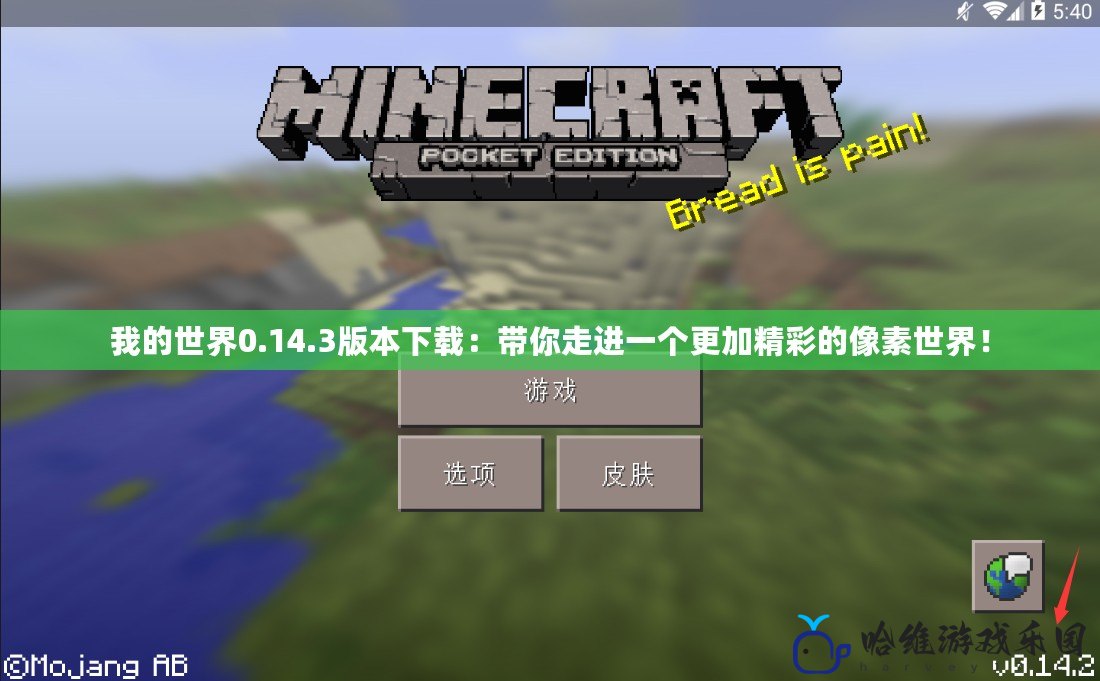 我的世界0.14.3版本下載：帶你走進(jìn)一個更加精彩的像素世界！