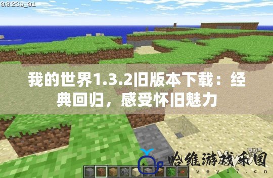 我的世界1.3.2舊版本下載：經(jīng)典回歸，感受懷舊魅力