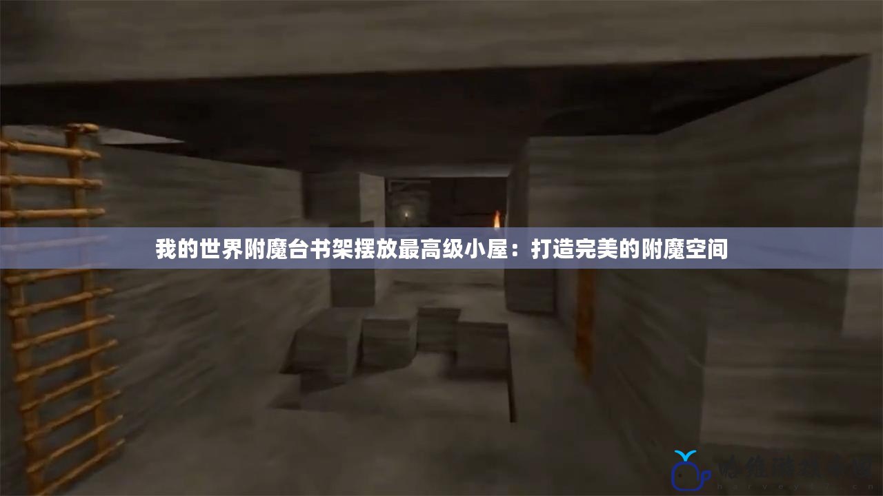 我的世界附魔臺書架擺放最高級小屋：打造完美的附魔空間