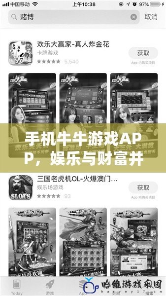 手機牛牛游戲APP，娛樂與財富并存的絕佳選擇