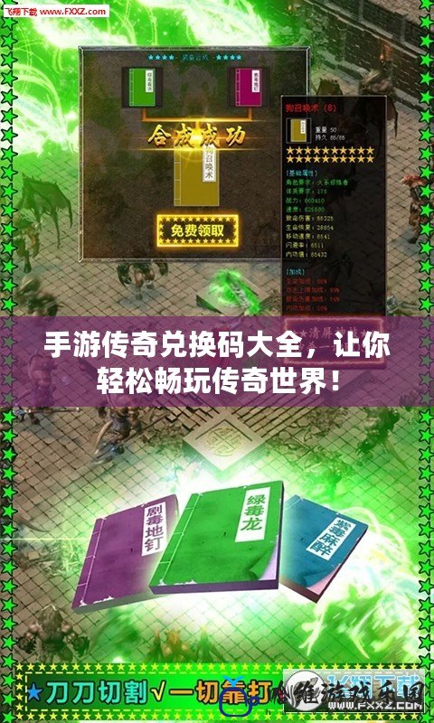 手游傳奇兌換碼大全，讓你輕松暢玩?zhèn)髌媸澜纾?>
			<div   id=