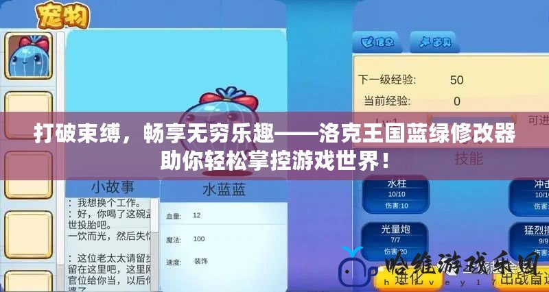 打破束縛，暢享無窮樂趣——洛克王國藍綠修改器助你輕松掌控游戲世界！