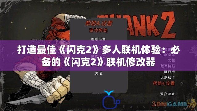 打造最佳《閃克2》多人聯機體驗：必備的《閃克2》聯機修改器