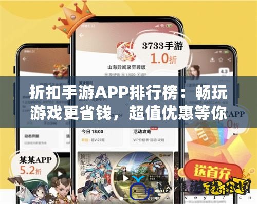 折扣手游APP排行榜：暢玩游戲更省錢，超值優惠等你來享