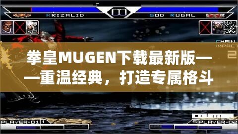 拳皇MUGEN下載最新版——重溫經(jīng)典，打造專屬格斗王國