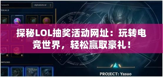 探秘LOL抽獎活動網址：玩轉電競世界，輕松贏取豪禮！