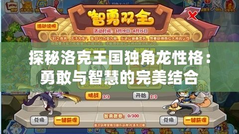 探秘洛克王國獨角龍性格：勇敢與智慧的完美結合