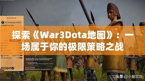 探索《War3Dota地圖》：一場(chǎng)屬于你的極限策略之戰(zhàn)