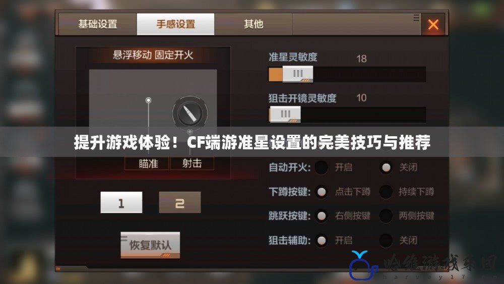 提升游戲體驗！CF端游準星設置的完美技巧與推薦