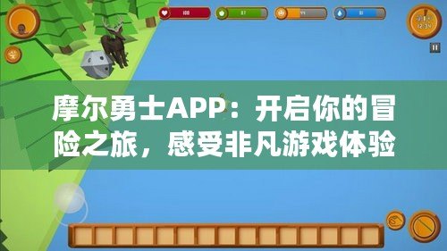 摩爾勇士APP：開啟你的冒險之旅，感受非凡游戲體驗！