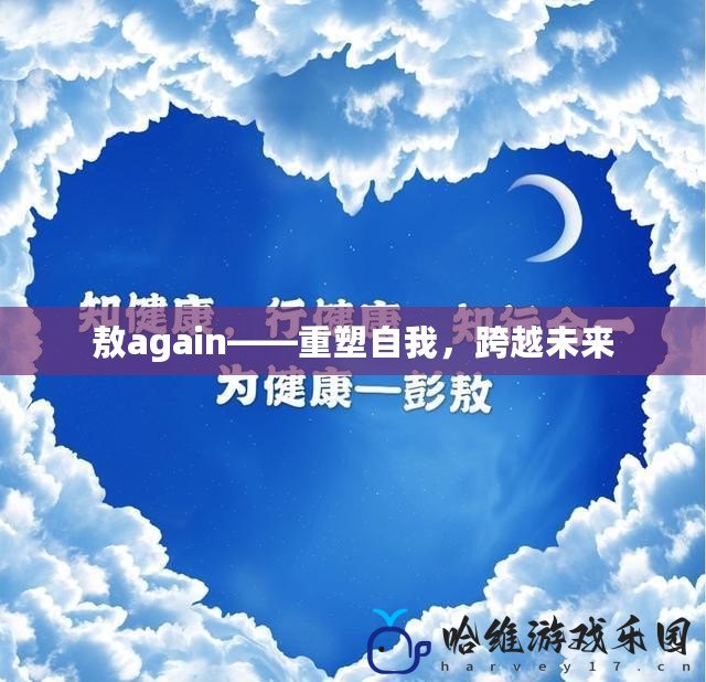 敖again——重塑自我，跨越未來