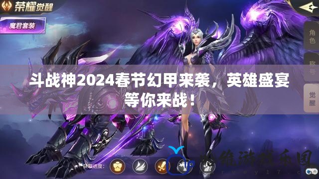 斗戰神2024春節幻甲來襲，英雄盛宴等你來戰！