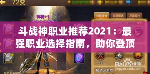 斗戰神職業推薦2021：最強職業選擇指南，助你登頂戰力巔峰！